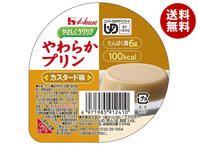 [ポイント5倍！7/26(日)1時59分まで全品対象エントリー&購入]ハウス食品 やさしくラクケア やわらかプリン カスタード味 63g&times;48個入&times;(2ケース)｜ 送料無料 ケアフード プリン ラクケア カスタード デザート 介護食｜MISONOYA店