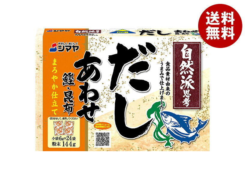 [ポイント5倍！4/10(金)1時59分まで全品対象エントリー&購入]シマヤ 自然派だし あわせ 粉末 (6g×24)×24個入×(2ケース)｜ 送料無料 だし 出汁 和風だし あわせだし