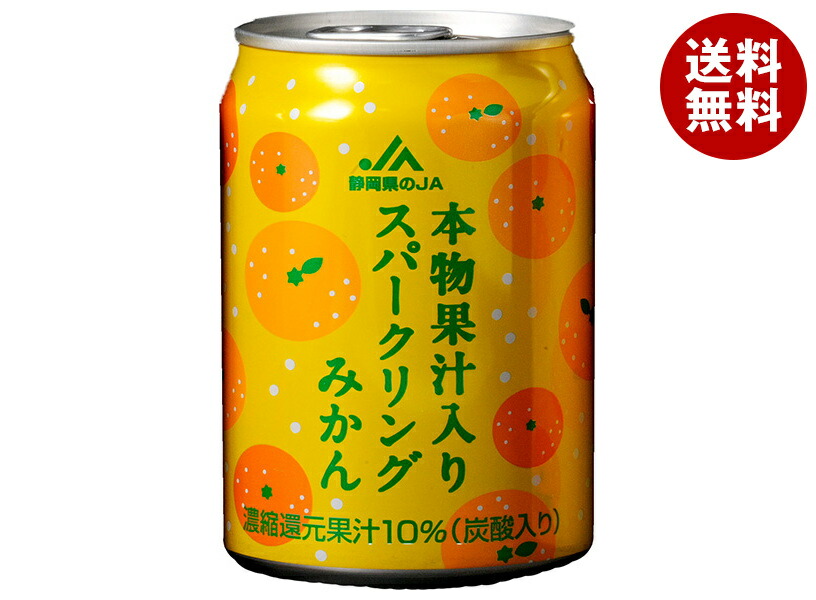 JA静岡経済連 本物果汁入り スパークリングみかん 280ml缶×24本入×(2ケース)｜ 送料無料 炭酸 飲料 ミカン 果汁 ドリンク