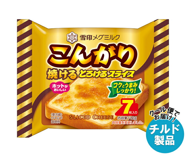 [ポイント5倍！4/10(金)1時59分まで全品対象エントリー&購入]雪印メグミルク こんがり焼ける とろけるスライス(7枚入り) 112g×12袋入×(2ケース) チルド 冷蔵品｜ 送料無料 チルド商品 チーズ 乳製品