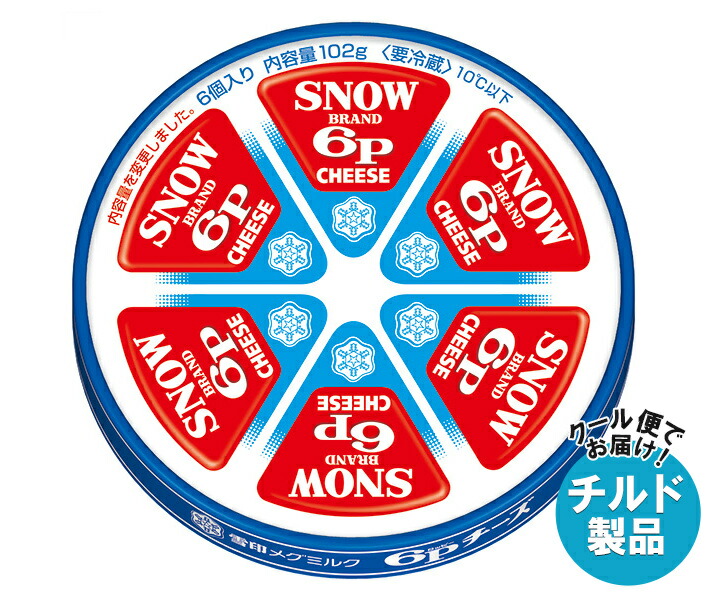 [ポイント5倍！4/10(金)1時59分まで全品対象エントリー&購入]雪印メグミルク 6Pチーズ 102g×12個入×(2ケース) チルド 冷蔵品｜ 送料無料 チルド商品 チーズ 乳製品