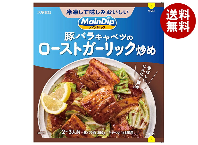 [ポイント5倍！4/17(金)9時59分まで全品対象エントリー&購入]大塚食品 MainDip 豚バラキャベツのローストガーリック炒め 70g×40袋入｜ 送料無料 調味料 おかずの素 下味冷凍 おかず 惣菜