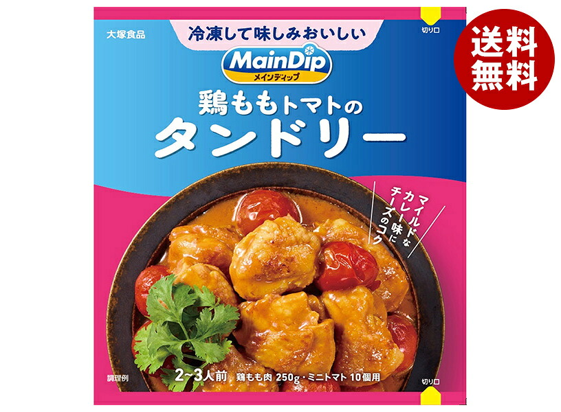 [ポイント5倍！4/17(金)9時59分まで全品対象エントリー&購入]大塚食品 MainDip 鶏ももトマトのタンドリー 70g×40袋入｜ 送料無料 調味料 おかずの素 下味冷凍 おかず 惣菜 8,072円