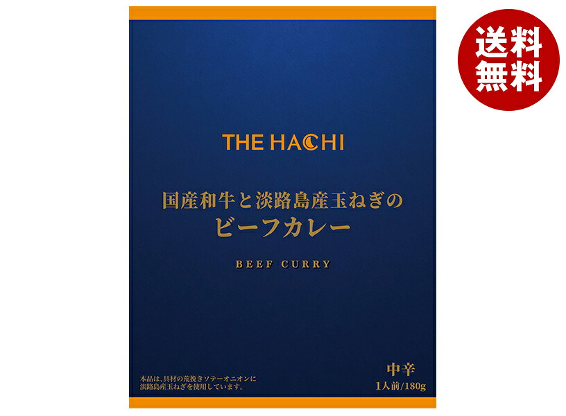[ポイント5倍！7/26(日)1時59分まで全品対象エントリー&購入]ハチ食品 THE HACHI 国産和牛と淡路島産玉ねぎのビーフカレー 中辛 180g&times;20個入&times;(2ケース)｜ 送料無料 レトルト レトルト食品 カレー レトルトカレー ビーフカレー 中辛｜MISONOYA店