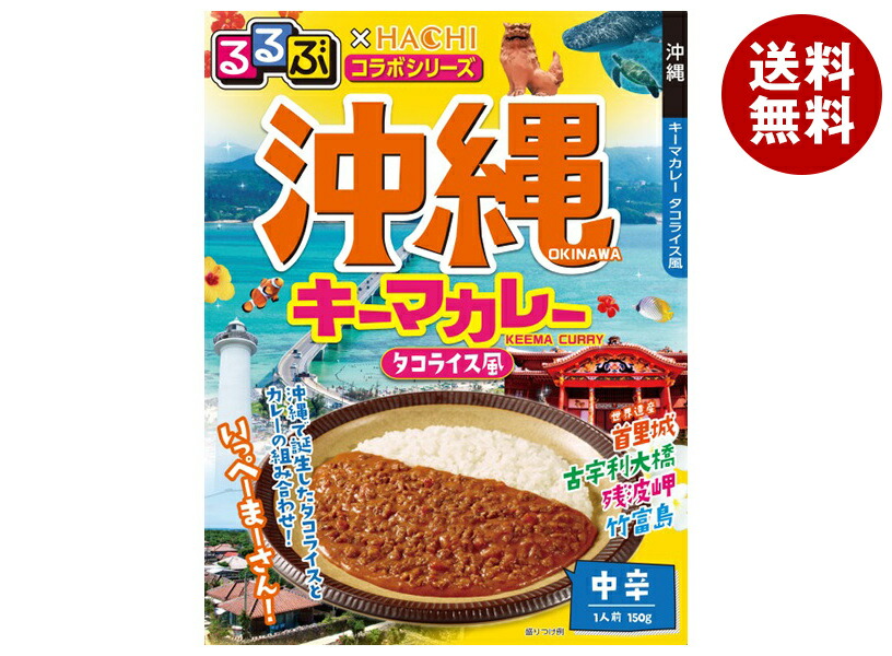 [ポイント5倍！4/17(金)9時59分まで全品対象エントリー&購入]ハチ食品 るるぶ×Hachiコラボシリーズ 沖縄キーマカレー(タコライス風) 中辛 150g×20個入×(2ケース)｜ 送料無料 レトルトカレー レトルト食品 レトルト カレー 中辛