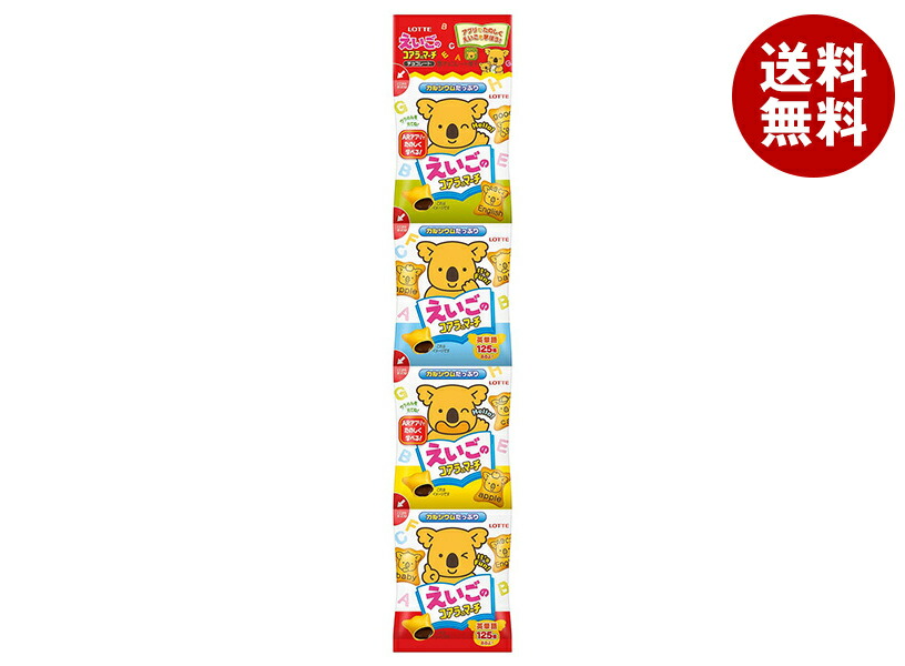[ポイント5倍！4/17(金)9時59分まで全品対象エントリー&購入]ロッテ えいごのコアラのマーチ 4連パック 15g×10個入×(2ケース)｜ 送料無料 お菓子 チョコ おやつ 小分け コアラ