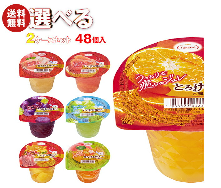 [ポイント5倍！4/17(金)9時59分まで全品対象エントリー&購入]たらみ とろける味わい ご褒美 選べる2ケースセット 200g×48(24×2)本入｜ 送料無料 ゼリー よりどり 選り取り ギフト お菓子 おやつ ダイエット フルーツゼリー