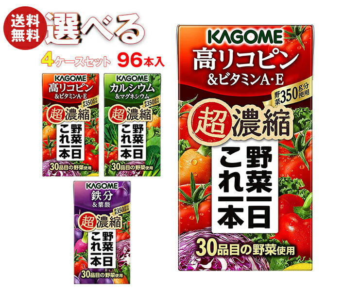 [ポイント5倍！4/10(金)1時59分まで全品対象エントリー&購入]カゴメ 野菜一日これ一本 超濃縮 選べる4ケースセット 125ml紙パック×96(24×4)本入｜野菜ジュース 高リコピン ビタミンA・E カルシウム＆マグネシウム 鉄分＆葉酸 8,236円