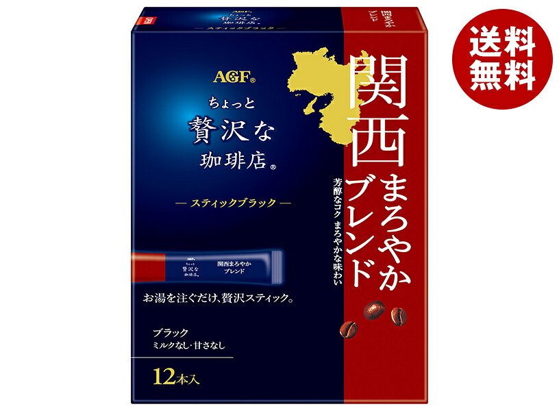 AGF ちょっと贅沢な珈琲店 スティックブラック 関西まろやかブレンド (2g×12本)×12箱入×(2ケース)｜ 送料無料 インスタント 嗜好品 スティック コーヒー 珈琲