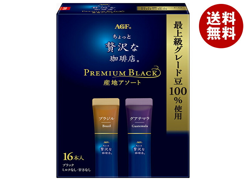 AGF ちょっと贅沢な珈琲店 スティックブラック プレミアム産地アソート (2g×16本)×12箱入｜ 送料無料 インスタント スティックコーヒー 珈琲 ブラックコーヒー