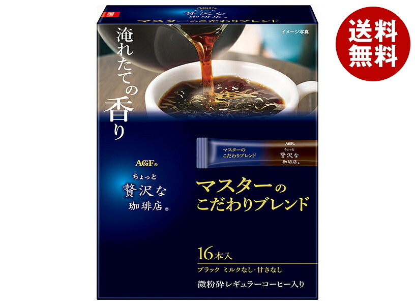 AGF ちょっと贅沢な珈琲店 スティックブラック マスターのこだわりブレンド (1.9g×16本)×12箱入×(2ケース)｜ 送料無料 インスタント スティックコーヒー 珈琲 ブラックコーヒー