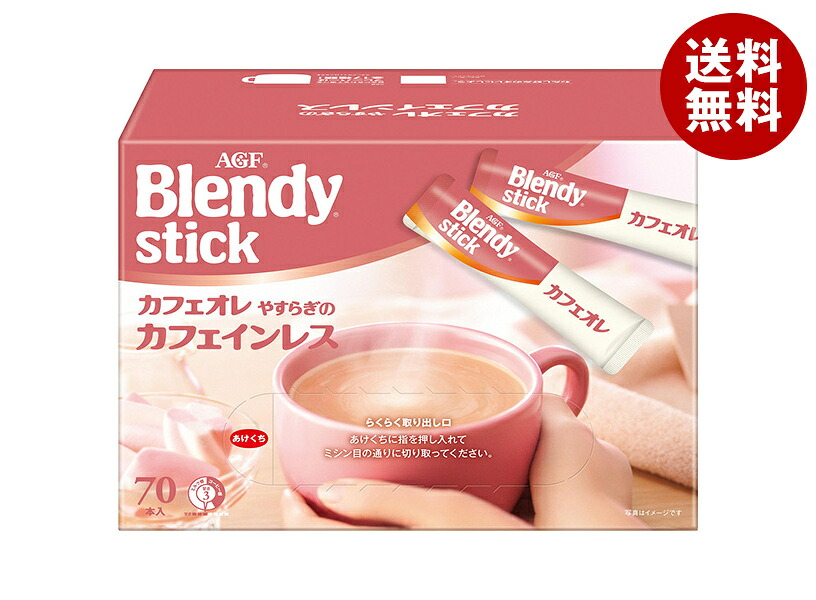 [ポイント5倍！4/10(金)1時59分まで全品対象エントリー&購入]AGF ブレンディ スティック カフェオレ やすらぎのカフェインレス (7.3g×70本)×6箱入｜ 送料無料 インスタント スティックコーヒー 珈琲 嗜好品