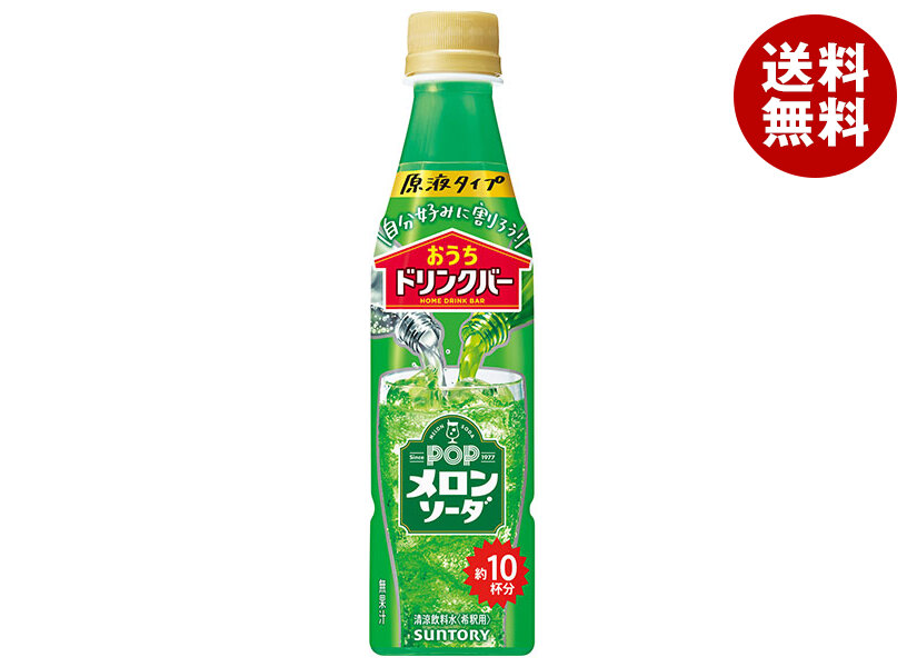 [ポイント5倍！4/17(金)9時59分まで全品対象エントリー&購入]サントリー おうちドリンクバー POPメロンソーダ【希釈用】 340mlペットボトル×24本入｜ 送料無料 希釈 メロン ソーダ 炭酸割り