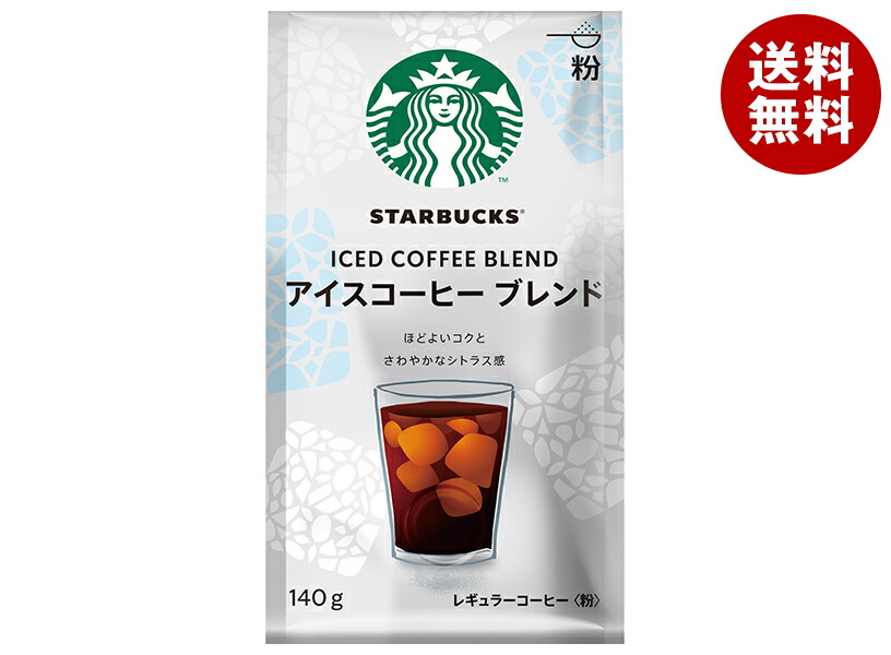 [ポイント5倍！4/10(金)1時59分まで全品対象エントリー&購入]ネスレ日本 スターバックスコーヒー アイスコーヒー ブレンド 140g×6袋入×(2ケース)｜ 送料無料 スタバ レギュラーコーヒー 嗜好品 珈琲 コーヒー