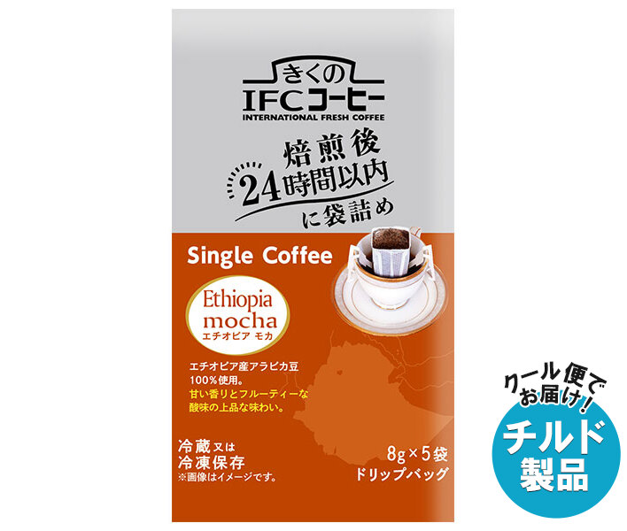 [ポイント5倍！7/26(日)1時59分まで全品対象エントリー&購入]スジャータ きくのIFCドリップバッグ Single Coffee エチオピアモカ (8g&times;5袋)&times;20袋入&times;(2ケース) チルド 冷蔵品｜ 送料無料 ドリップコーヒー ドリップ珈琲 コーヒー ドリップ｜MISONOYA店