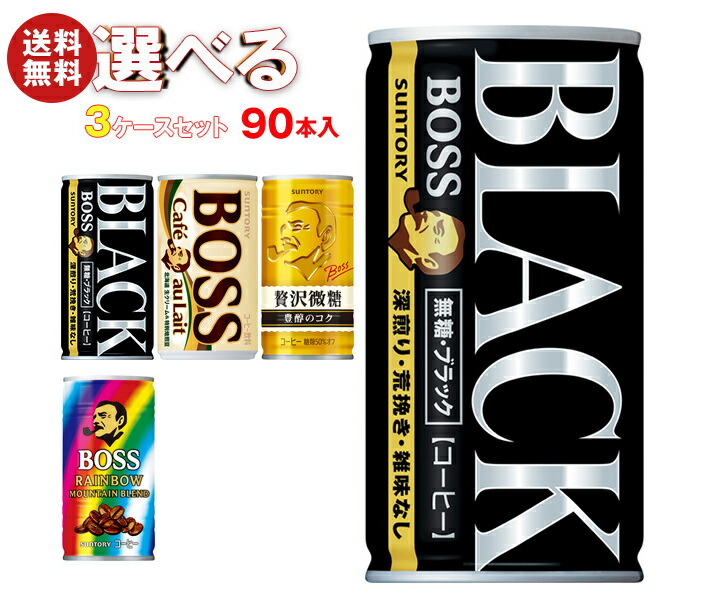 サントリー BOSS(ボス) 選べる3ケースセット 185g缶×90(30×3)本入｜ 送料無料 ブラック カフェオレ プレミアムボス 贅沢微糖 ブレンド