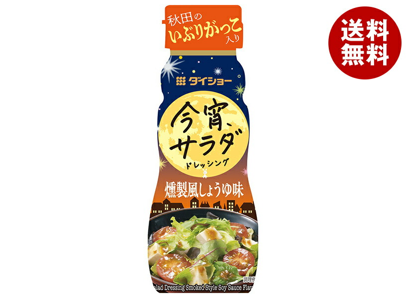 [ポイント5倍！4/10(金)1時59分まで全品対象エントリー&購入]ダイショー 今宵サラダドレッシング 燻製風しょうゆ味 150ml×20本入×(2ケース)｜ 送料無料 調味料 ドレッシング
