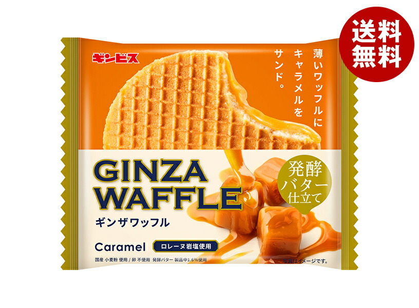 ギンビス ギンザワッフルキャラメル発酵バター仕立て 1枚×15袋入×(2ケース)| 送料無料 お菓子 ビスケット ワッフル おやつ