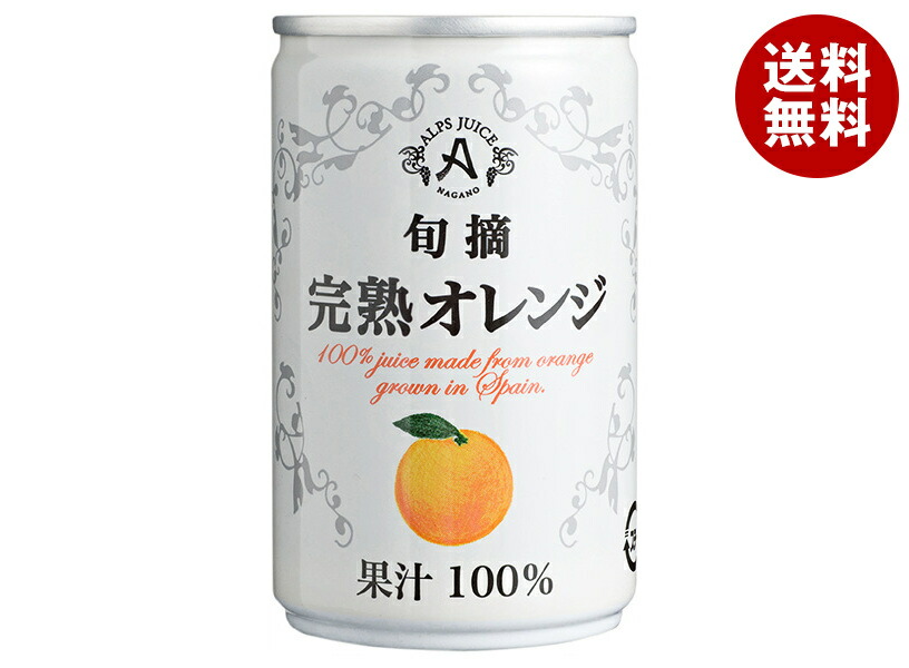 アルプス 完熟オレンジジュース 160g缶×16本入×(2ケース)｜ 送料無料 オレンジジュース オレンジ 100%ジュース