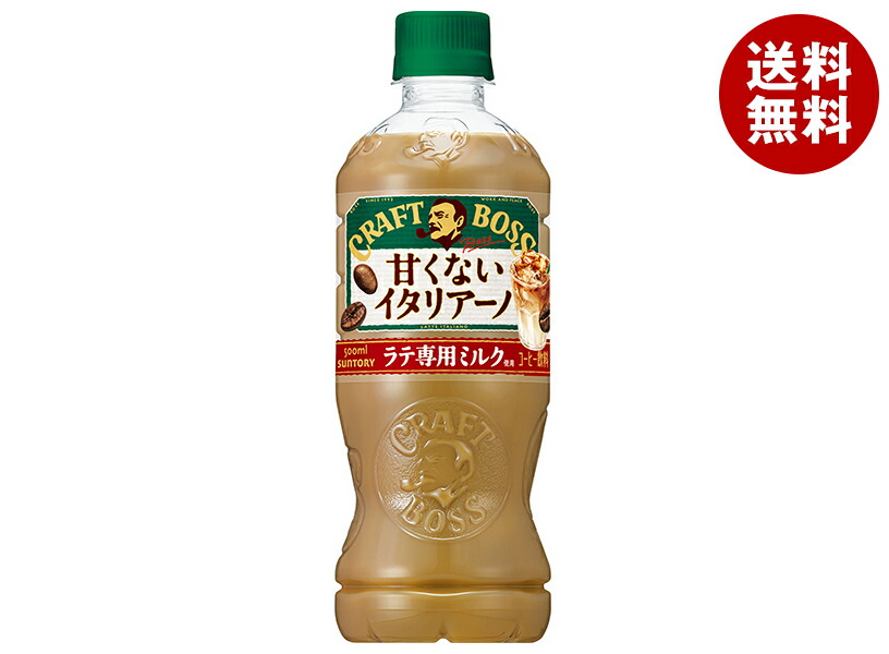 サントリー クラフトボス 甘くないイタリアーノ 500mlペットボトル×24本入×(2ケース)｜ 送料無料 コーヒー 珈琲 BOSS ミルク