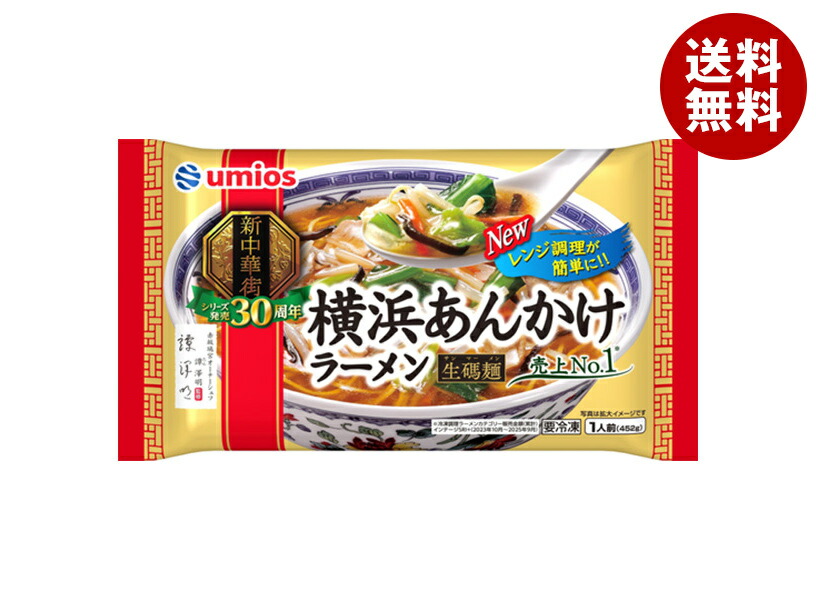 [ポイント5倍！4/10(金)1時59分まで全品対象エントリー&購入]ウミオス 横浜あんかけラーメン 1食×12袋入 冷凍商品｜ 送料無料 冷凍 あんかけ ラーメン おかず 横浜