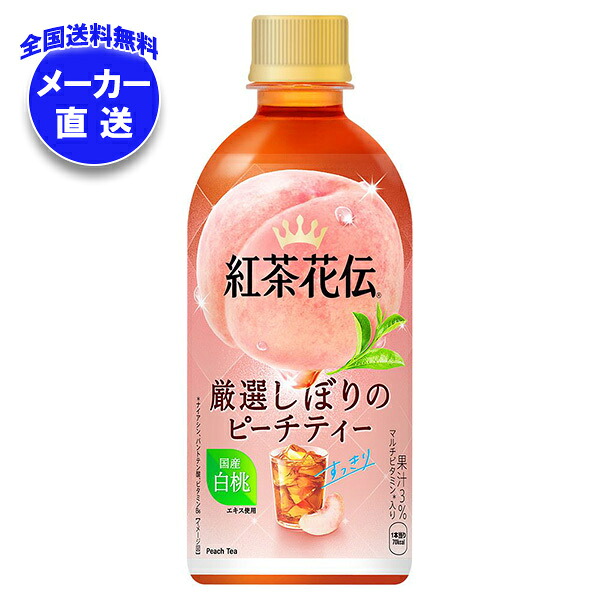 コカコーラ 紅茶花伝 厳選しぼりのピーチティー 440mlペットボトル×24本入×(2ケース) メーカー直送｜全国送料無料 もも 紅茶 果汁 フルーツティー