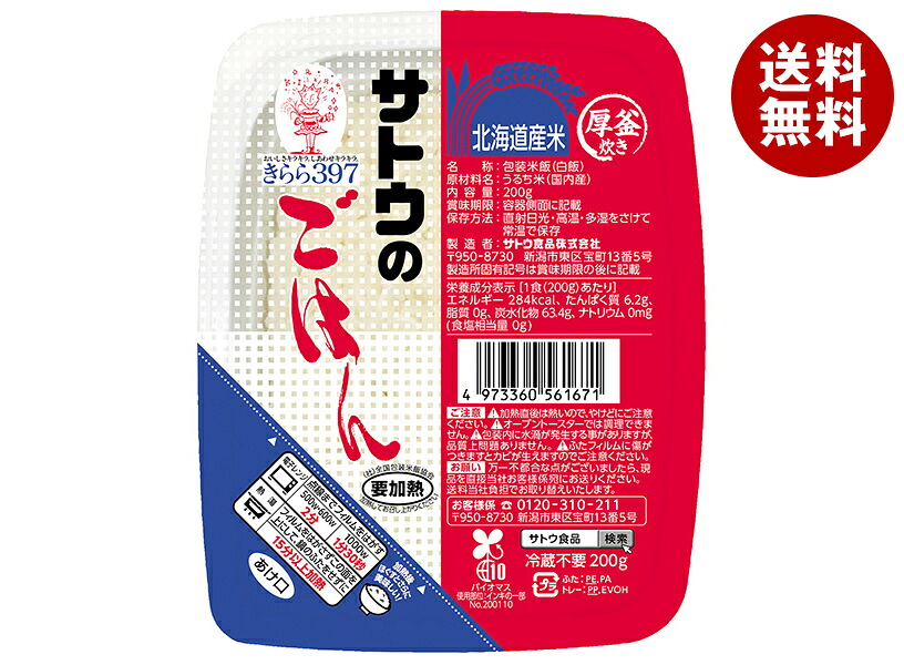 [ポイント5倍！4/17(金)9時59分まで全品対象エントリー&購入]サトウ食品 サトウのごはん 北海道産きらら397 200g×20個入｜ 送料無料 米 お米 こめ おこめ きらら きらら397