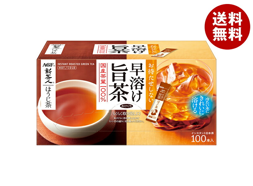 [ポイント5倍！7/26(日)1時59分まで全品対象エントリー&購入]AGF 新茶人 早溶け旨茶 ほうじ茶 スティック (0.8g&times;100本)&times;10箱入｜ 送料無料 AGF ブレンディ スティック ほうじ茶 茶 お茶｜MISONOYA店