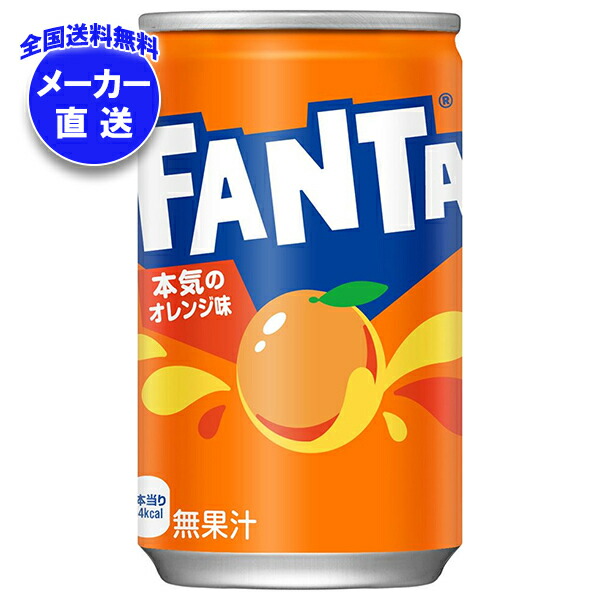 コカコーラ ファンタ オレンジ 160g缶×30本入×(4ケース) メーカー直送｜全国送料無料 ファンタオレンジ 炭酸 コーラ 缶 オレンジジュース