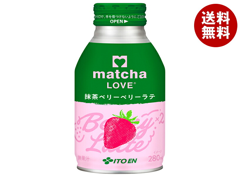 [ポイント5倍！4/10(金)1時59分まで全品対象エントリー&購入]伊藤園 matcha LOVE 抹茶ベリーベリーラテ 280mlボトル缶×24本入×(2ケース)｜ 送料無料 ラテ 抹茶 まっちゃ らぶ ポリフェノール