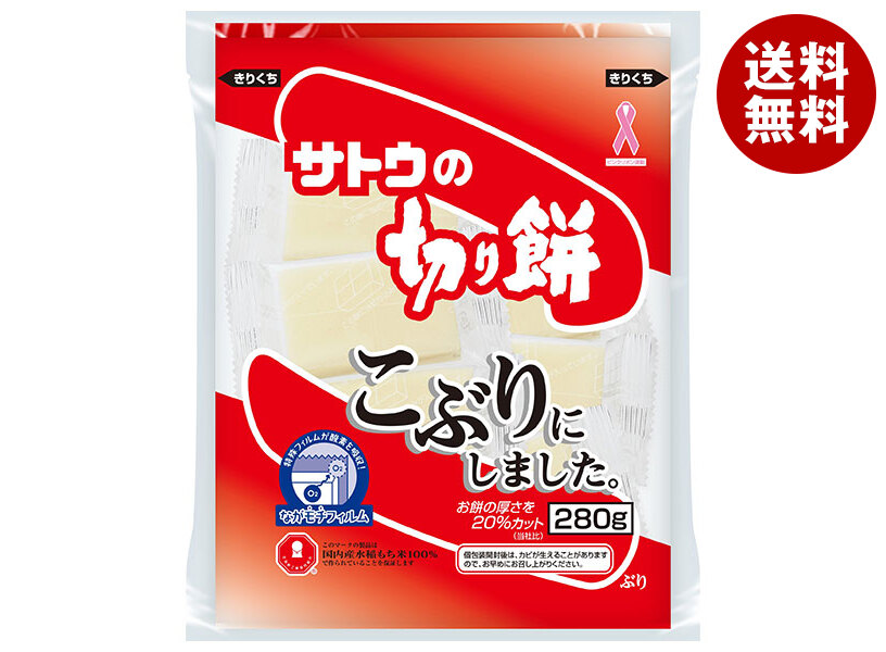 サトウ食品 サトウの切り餅 こぶりにしました。 280g&times;20個入&times;(2ケース)｜ 送料無料 徳用 杵つきもち 切り餅 国産もち米 お餅 便利 個包装 保存食｜MISONOYA店