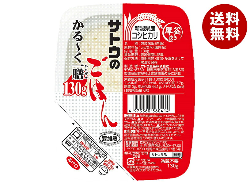 [ポイント5倍！7/26(日)1時59分まで全品対象エントリー&購入]サトウ食品 サトウのごはん 新潟県産コシヒカリ かる～く一膳 130g&times;20個入&times;(2ケース)｜ 送料無料 レトルト サトウの ご飯 米 新潟県産 食品 サトウ ごはん コシヒカリ 新潟産 小盛り｜MISONOYA店
