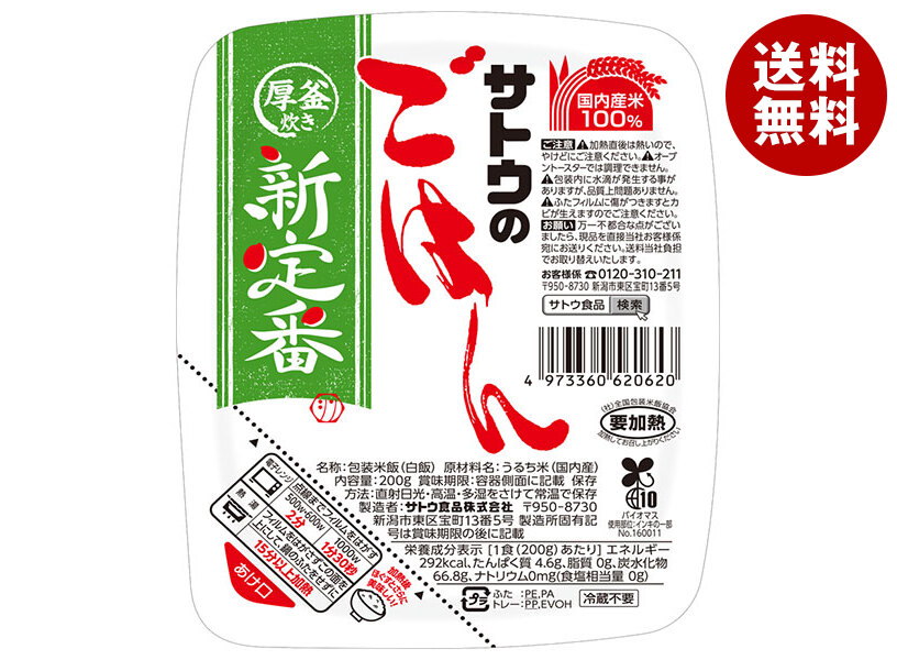 [ポイント5倍！4/10(金)1時59分まで全品対象エントリー&購入]サトウ食品 サトウのごはん 新定番 200g×20個入×(2ケース)｜ 送料無料 サトウ 新定番 パック ご飯 レトルト ごはん ライス レンジ 即席 非常食 保存食