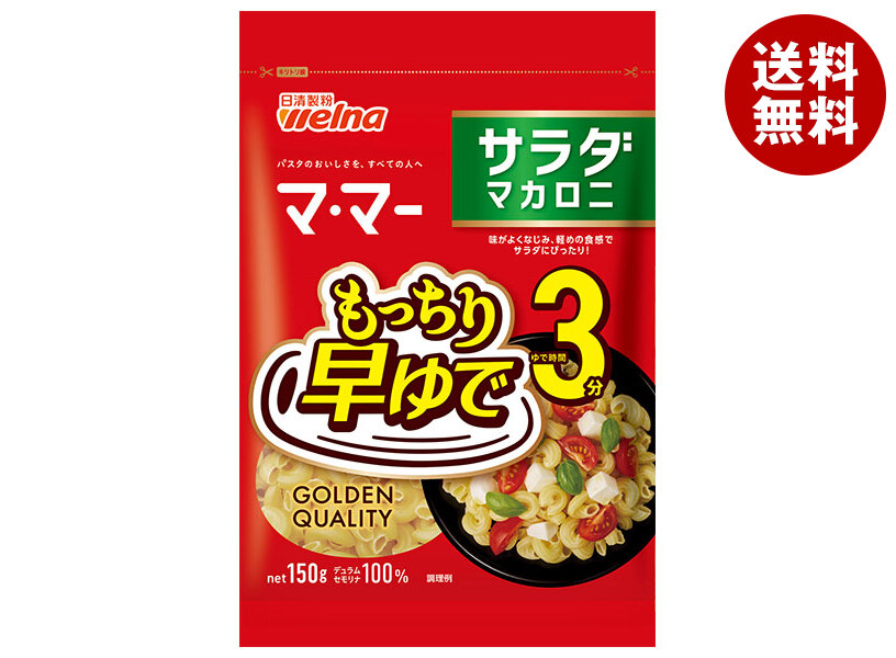 [ポイント5倍！4/10(金)1時59分まで全品対象エントリー&購入]日清製粉ウェルナ マ・マー 早ゆで 3分 サラダマカロニ 150g×20袋入×(2ケース)｜ 送料無料 早ゆで 3分 マカロニ サラダ ママー パスタ ショート ママー 日清製粉 麺 乾麺 スパゲティ