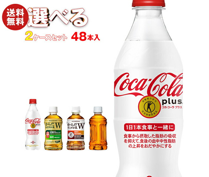 [ポイント5倍！4/10(金)1時59分まで全品対象エントリー&購入]コカコーラ コカ・コーラプラス 茶飲料 選べる2ケースセット 350mlペットボトル×48(24×2)本入(一部、440ml・470mlPETを含む メーカー直送｜ 送料無料 トクホ からだおだやか茶 すこやか茶