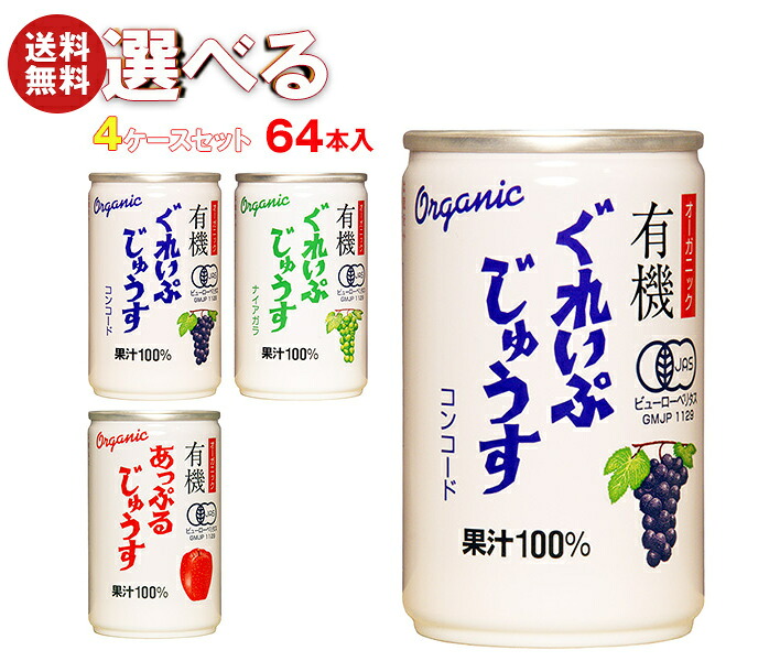 アルプス オーガニック 有機じゅうす 選べる4ケースセット 160g缶&times;64(16&times;4)本入｜ 送料無料 果物 果実 果汁100 フルーツ ぶどう｜MISONOYA店 9,266円