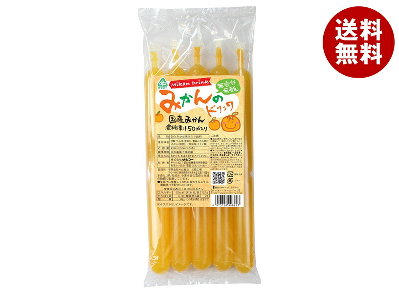 サンコー みかんのドリンク 450ml(90ml×5本)×15袋入｜ 送料無料 凍らせても 果実飲料 みかん ジュース