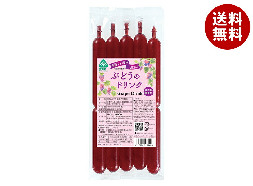 サンコー ぶどうのドリンク 450ml(90ml×5本)×15袋入｜ 送料無料 凍らせても 果実飲料 ぶどうジュース グレープ
