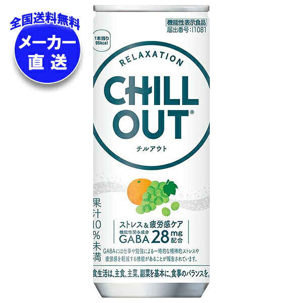[ポイント5倍！7/26(日)1時59分まで全品対象エントリー&購入]コカコーラ CHILL OUT(チルアウト) ストレス&疲労感ケア 250ml缶&times;30本入&times;(2ケース) メーカー直送｜全国送料無料 リラックス オレンジ 炭酸｜MISONOYA店 10,103円