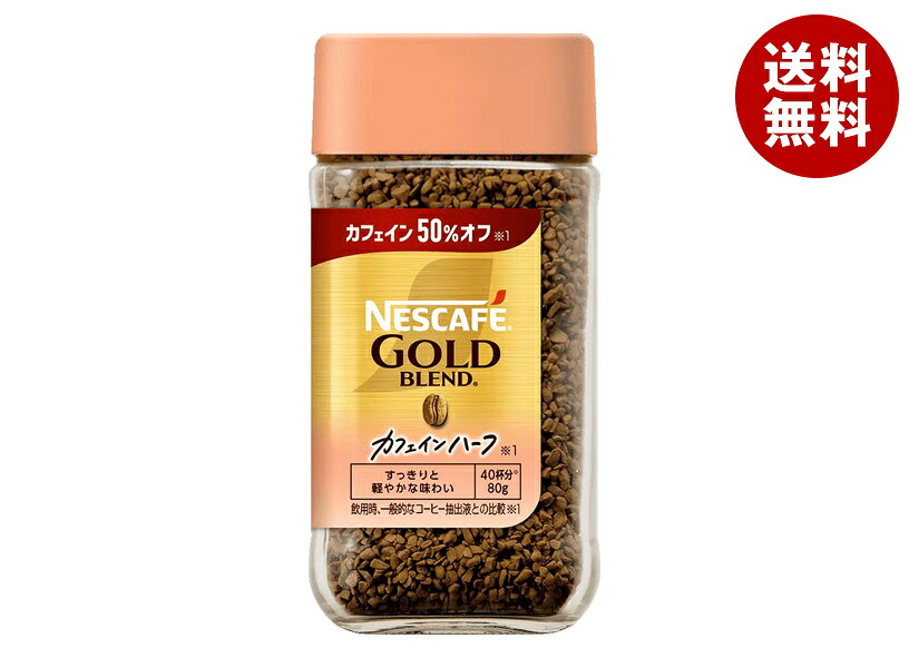 [ポイント5倍！7/26(日)1時59分まで全品対象エントリー&購入]ネスレ日本 ネスカフェ ゴールドブレンド カフェインハーフ 80g瓶&times;24本入｜ 送料無料 コーヒー 珈琲 インスタントコーヒー｜MISONOYA店