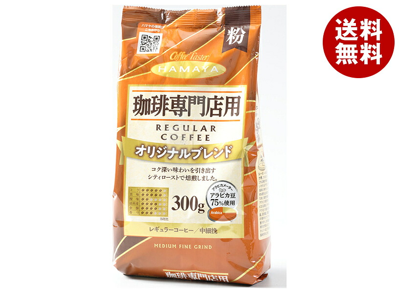 [ポイント5倍！7/26(日)1時59分まで全品対象エントリー&購入]ハマヤ 珈琲専門店用 オリジナルブレンド 粉 300g&times;12本入&times;(2ケース)｜ 送料無料 珈琲 粉 レギュラー コーヒー 中細挽｜MISONOYA店