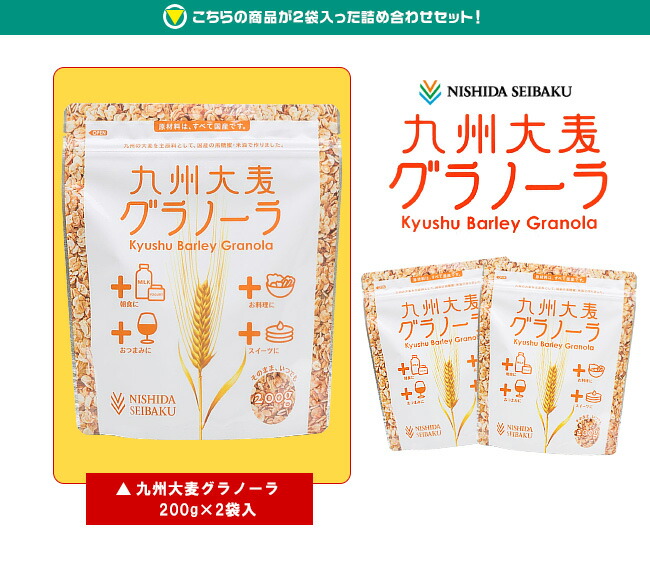【全国送料無料】【ネコポス】西田精麦九州大麦グラノーラ200g×2袋入