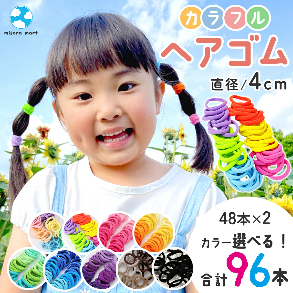 楽天市場】ヘアゴム 4cm 色組み合わせ自由 96本 キッズ ふわふわ 太め