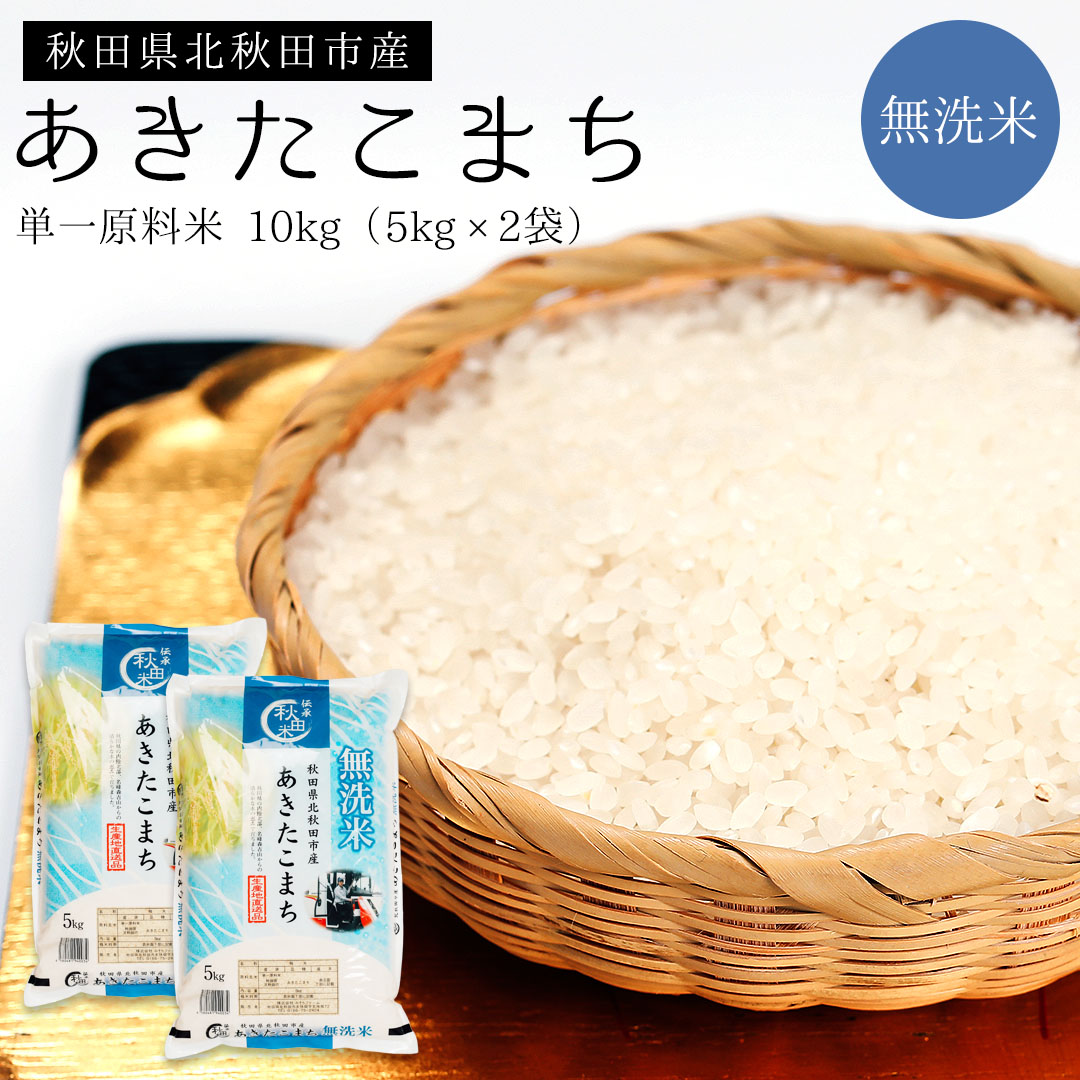 楽天市場】令和7年産 秋田県産 あきたこまち 無洗米 20kg（10kg×2袋