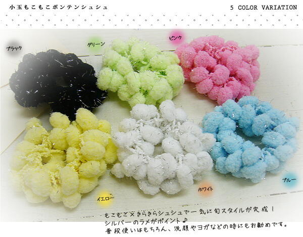 楽天市場 シュシュ ヘアアクセサリー ヘアアクセ ヘアアレンジ 小玉もこもこボンテンシュシュ 梵天 もこもこ 大人 ヘアゴム 普段使い ミッシュ キッシュ