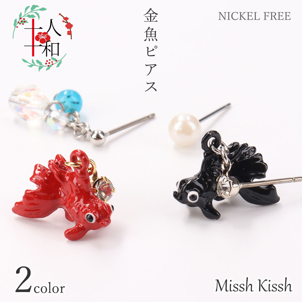 楽天市場】ピアス 金魚 和 和風 日本 japan madeinjapan 日本製 上質