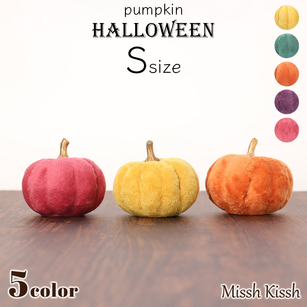 楽天市場】ハロウィン 飾り かぼちゃ Sサイズ 小 インテリア