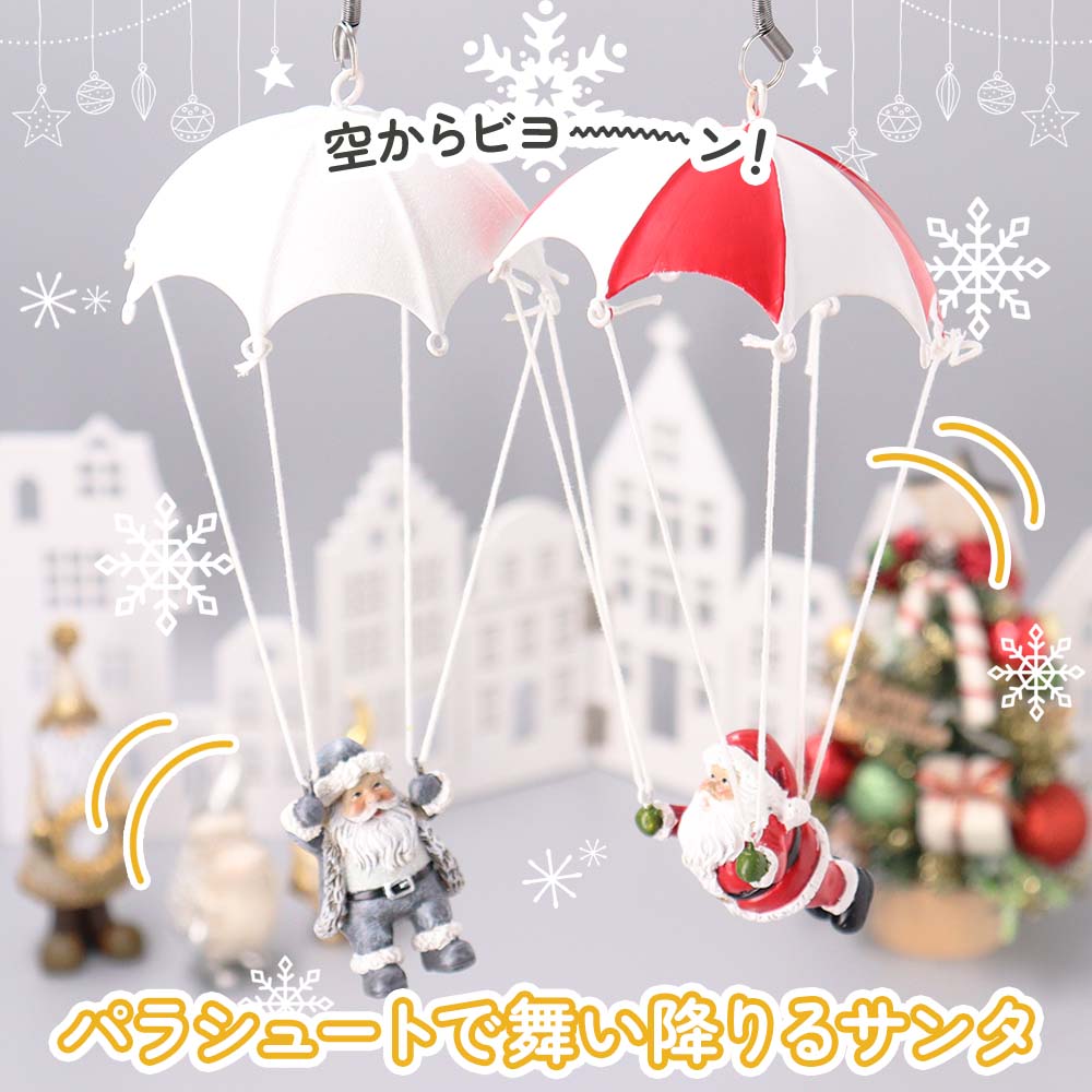 最大20％offクーポン発行中】パラシュート サンタ バネ クリスマス