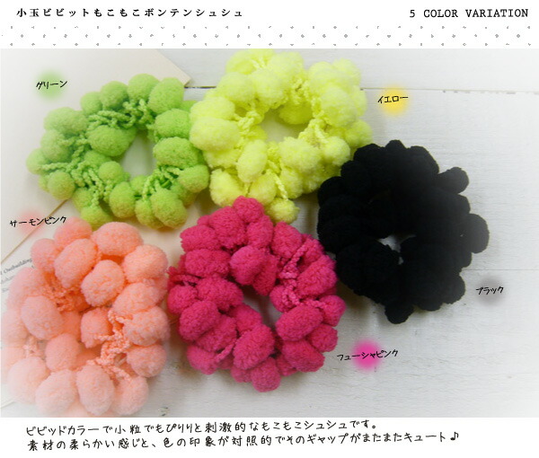 楽天市場 シュシュ ヘアアクセサリー ヘアアクセ ヘアアレンジ 小玉ビビットもこもこボンテンシュシュ 梵天 もこもこ 大人 ヘアゴム 普段使い ミッシュ キッシュ