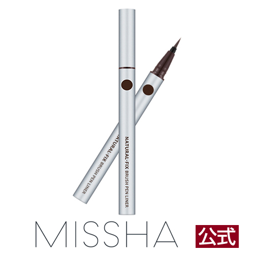 MISSHA公式 ミシャ ナチュラルフィックス ブラシペンライナー 全2色 ブラウン ブラック【メール便可】